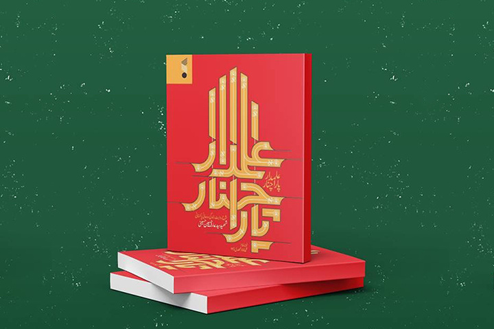 کتاب «علمدار پاراچنار»؛ روایتی از پدر معنوی‌ جبهه مقاومت اسلامی