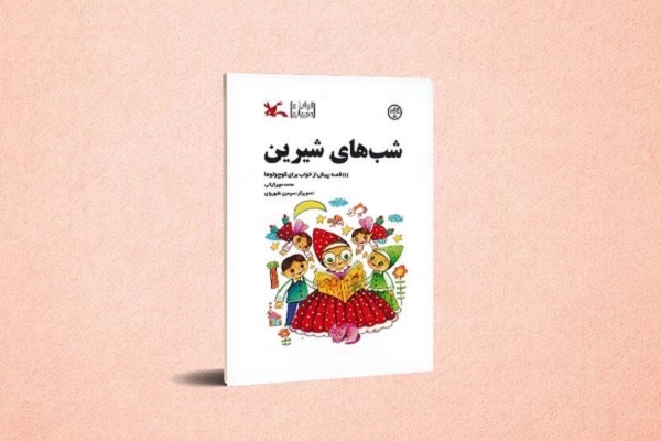 «شب‌های شیرین» محمد میرکیانی به چاپ پنجم رسید