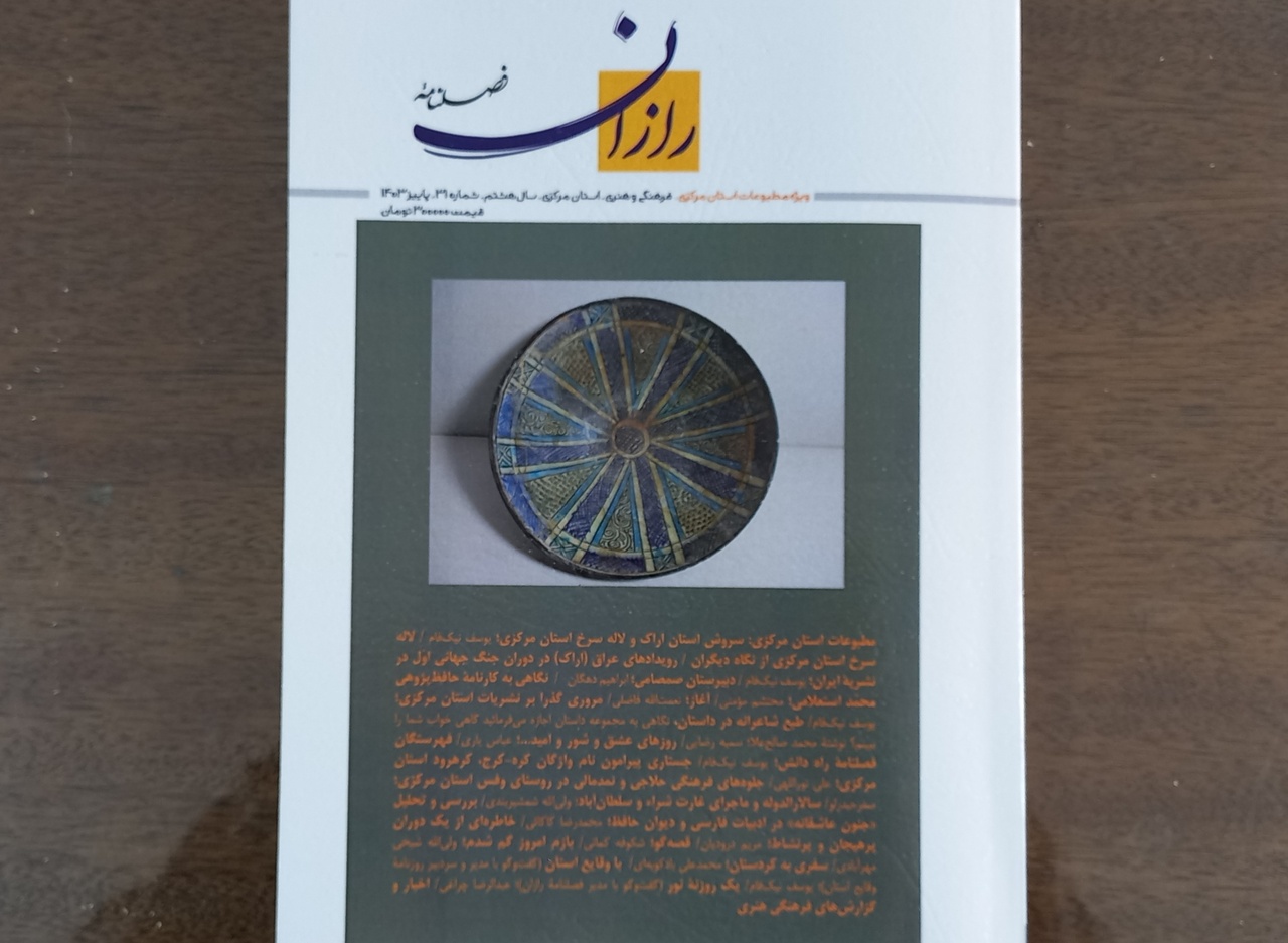 سی و یکمین فصلنامه رازان منتشر شد