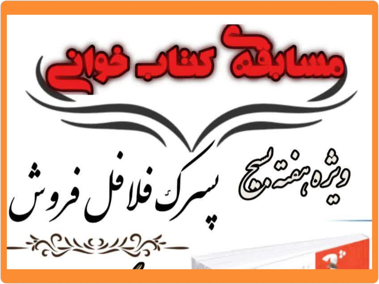 مسابقه کتابخوانی «پسرک فلافل فروش» در همدان