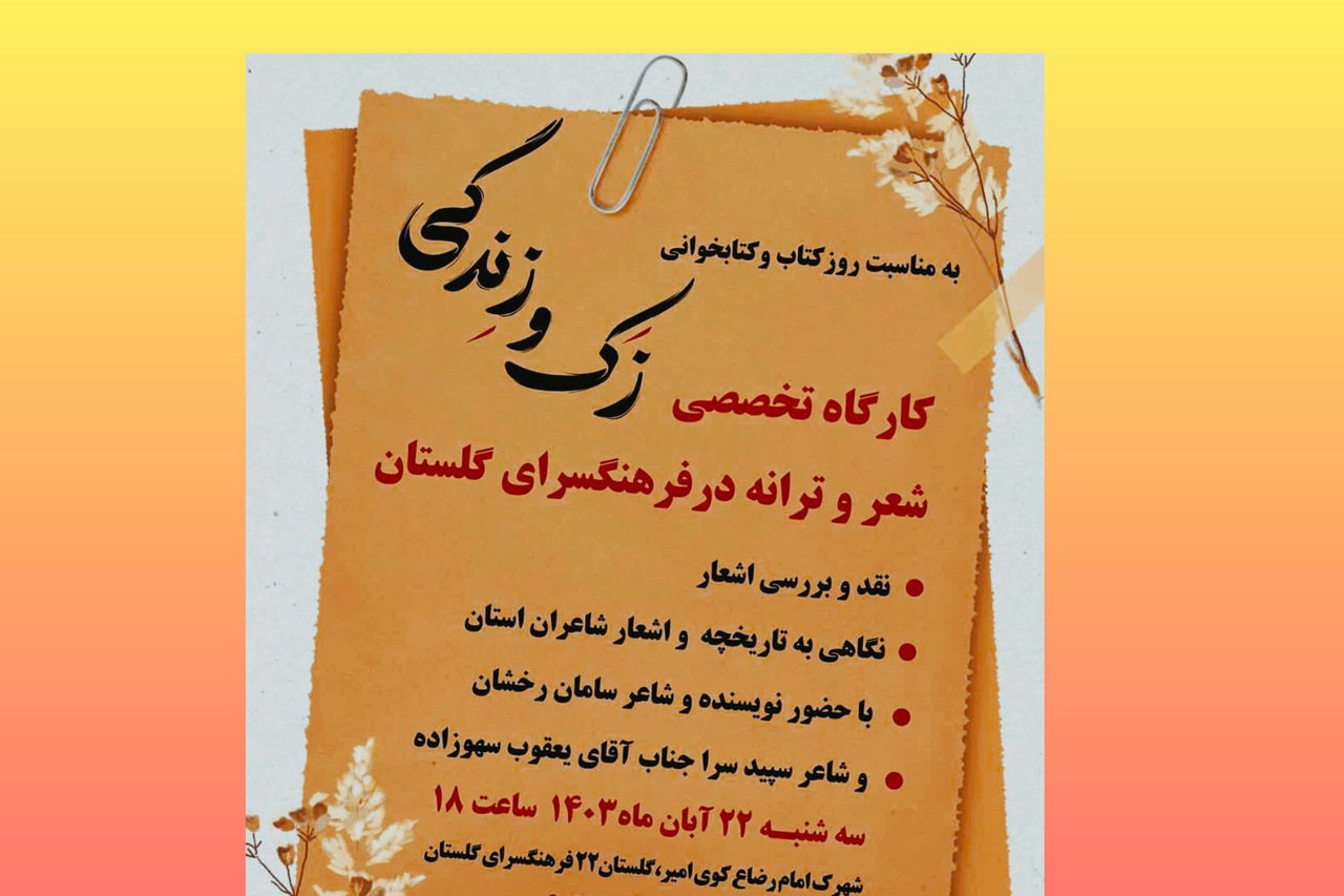 کارگاه تخصصی «زَک و زندگی» واکاوی شعر و ترانه هرمزگان برگزار می‌شود