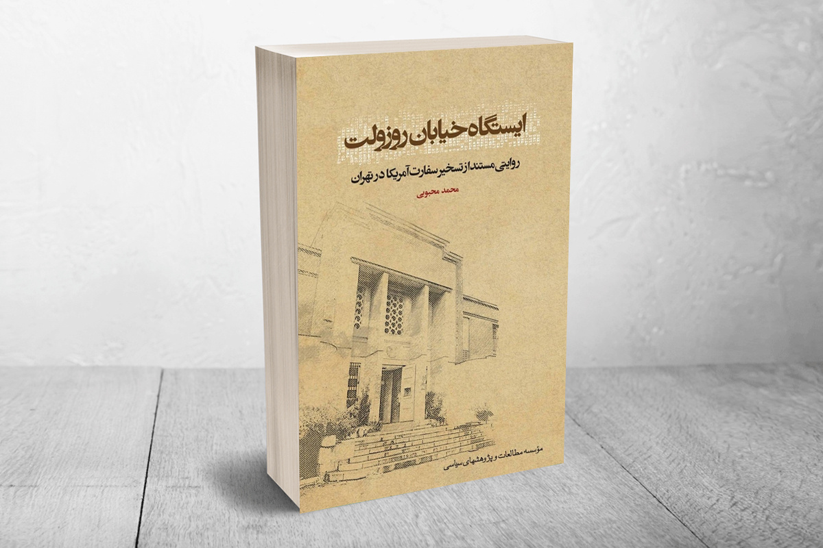 «ایستگاه خیابان روزولت» با تقریظ مقام معظم رهبری منتشر می‌شود