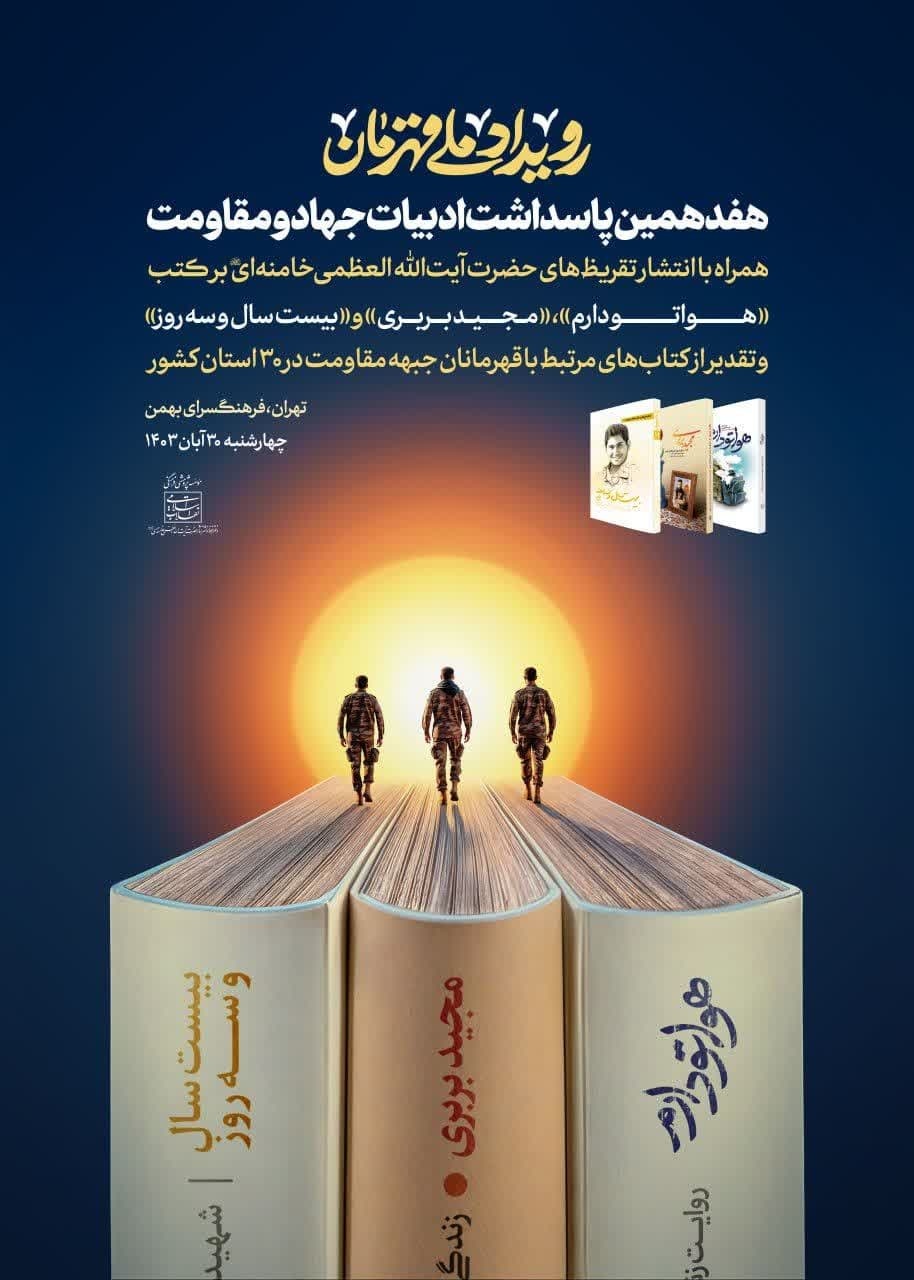 «رویداد ملّی قهرمان» و هفدهمین پاسداشت ادبیات جهاد و مقاومت برگزار می‌شود