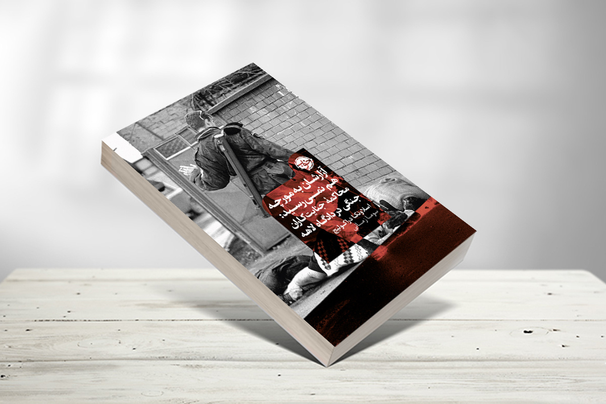 کتاب «آزارشان به مورچه هم نمی‌رسید» منتشر شد