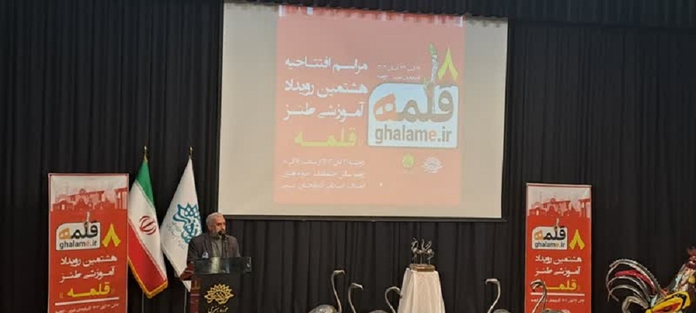 ۲۰۲ نفر در هشتمین رویداد آموزشی طنز «قلمه» آذربایجانغربی ثبتنام کردند