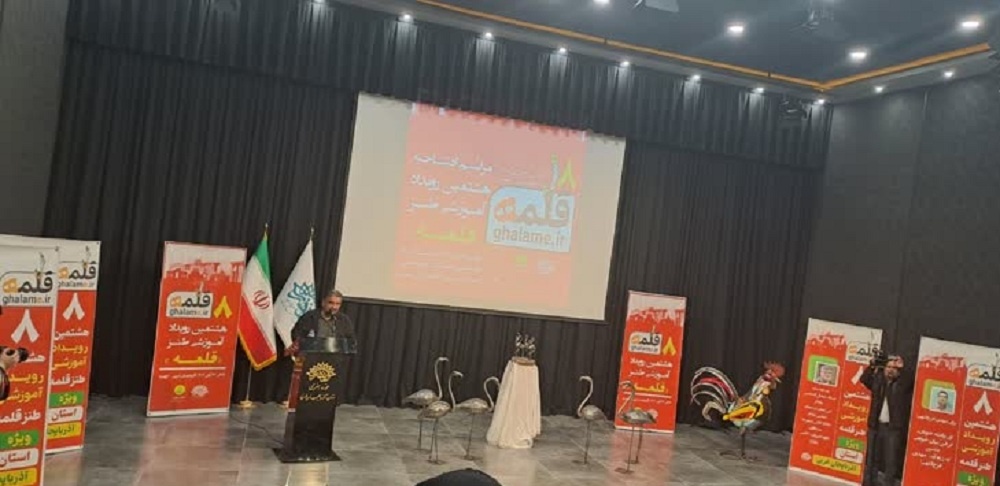 ۲۰۲ نفر در هشتمین رویداد آموزشی طنز «قلمه» آذربایجانغربی ثبتنام کردند