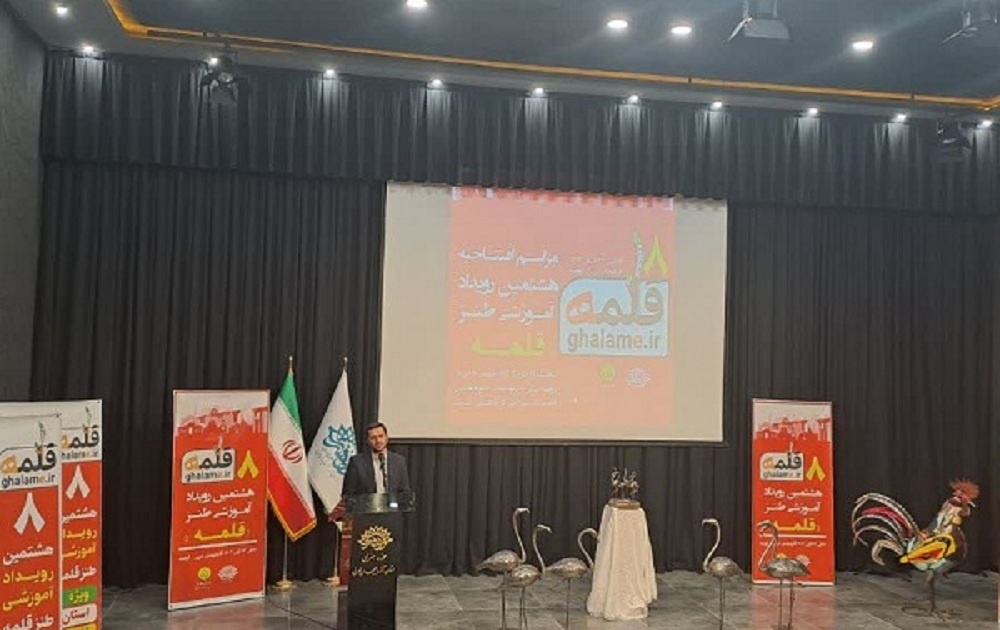 ۲۰۲ نفر در هشتمین رویداد آموزشی طنز «قلمه» آذربایجانغربی ثبتنام کردند