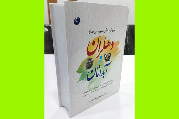 کتاب «تاریخ و تمدن دهلران و آبدانان» رونمایی شد