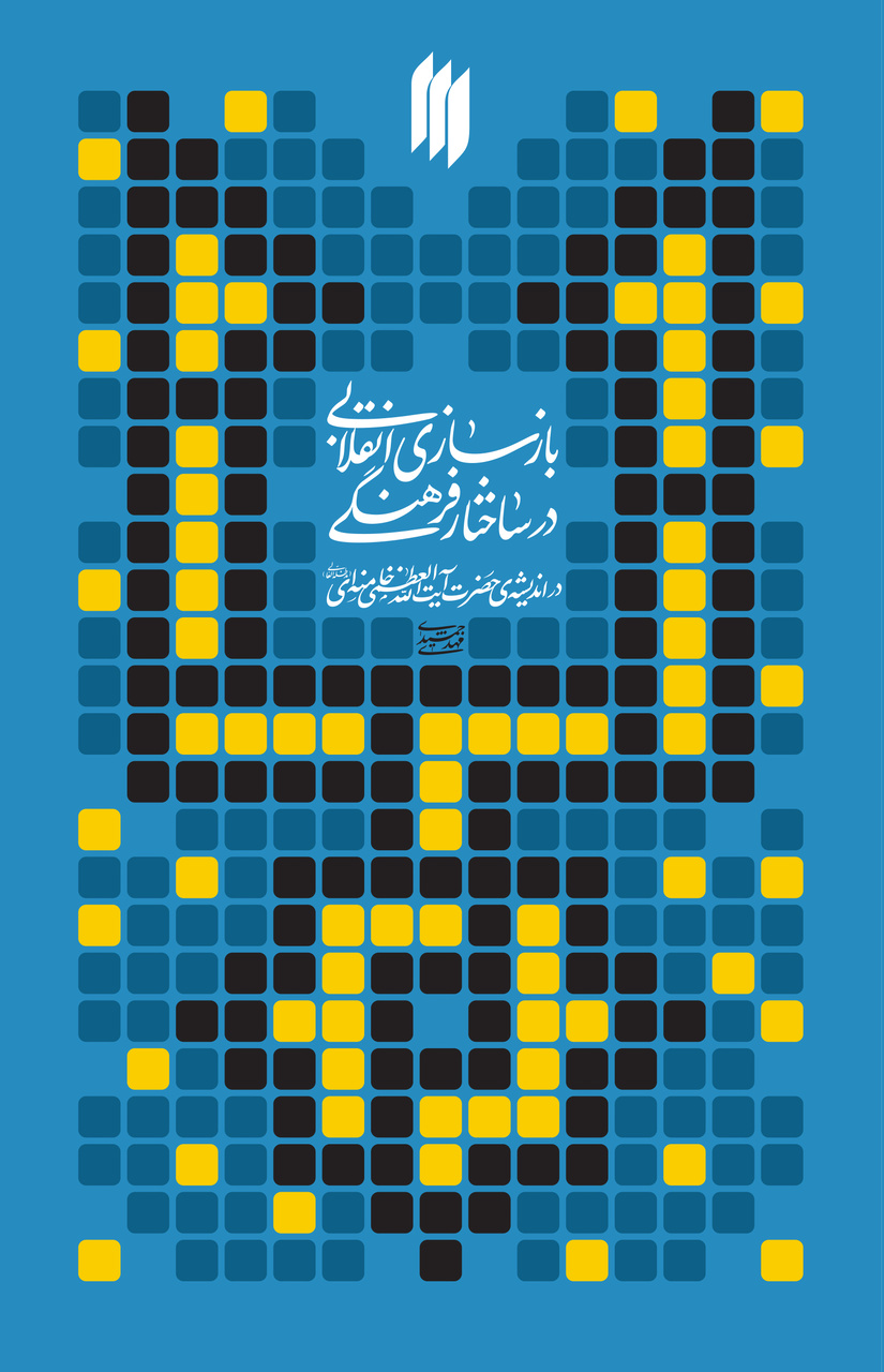 تاریخ فرهنگی در دوره پساانقلاب/ علل ظهور آفت زاویهدارشدن ذهنیتها