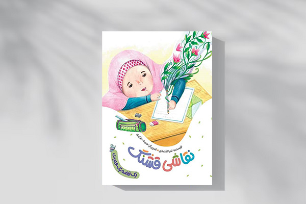 انتشار ۱۹۷ عنوان کتاب برای کودکان و نوجوانان با موضوع «دین»