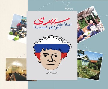 کتاب «سیبری اصلاً جای سردی نیست» رونمایی می‌شود