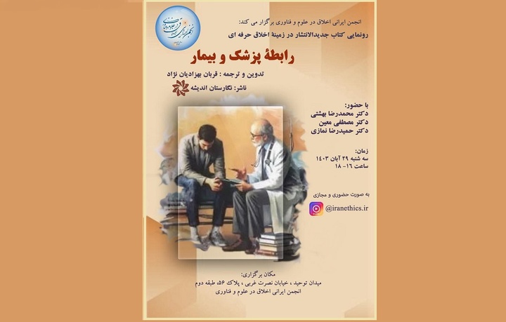 کتاب «رابطه پزشک و بیمار» رونمایی می‌شود