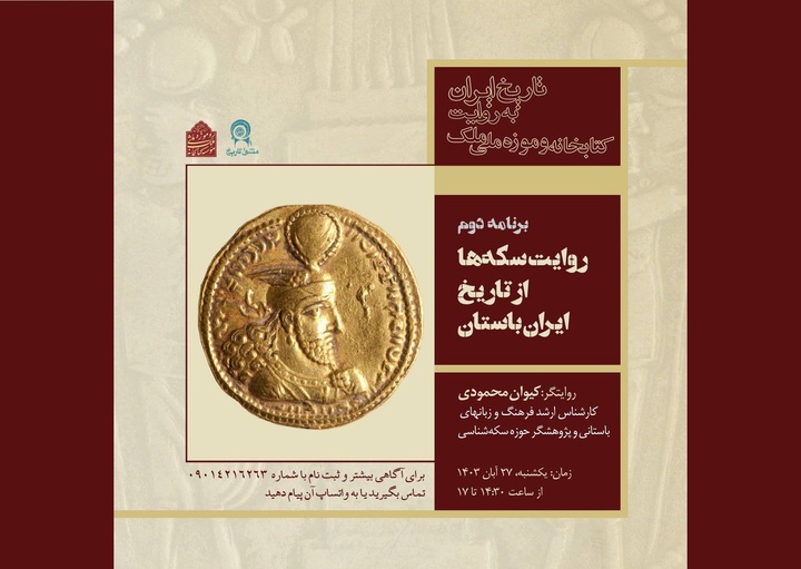 سکه‌های کتابخانه و موزه ملی ملک از تاریخ ایران باستان روایت می‌کنند