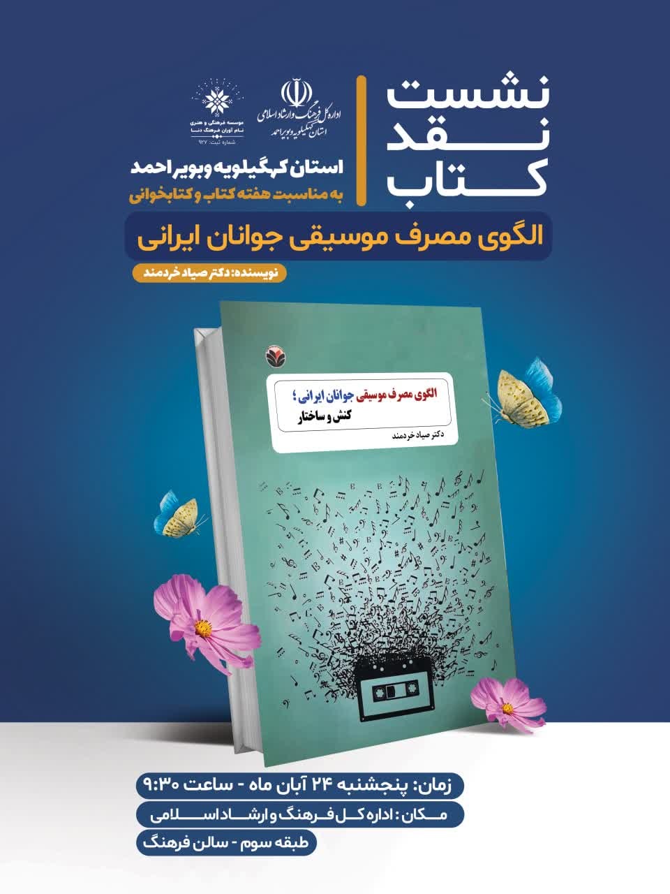 نشست نقد و بررسی کتاب «الگوی مصرف موسیقی جوانان ایرانی» برگزار می‌شود