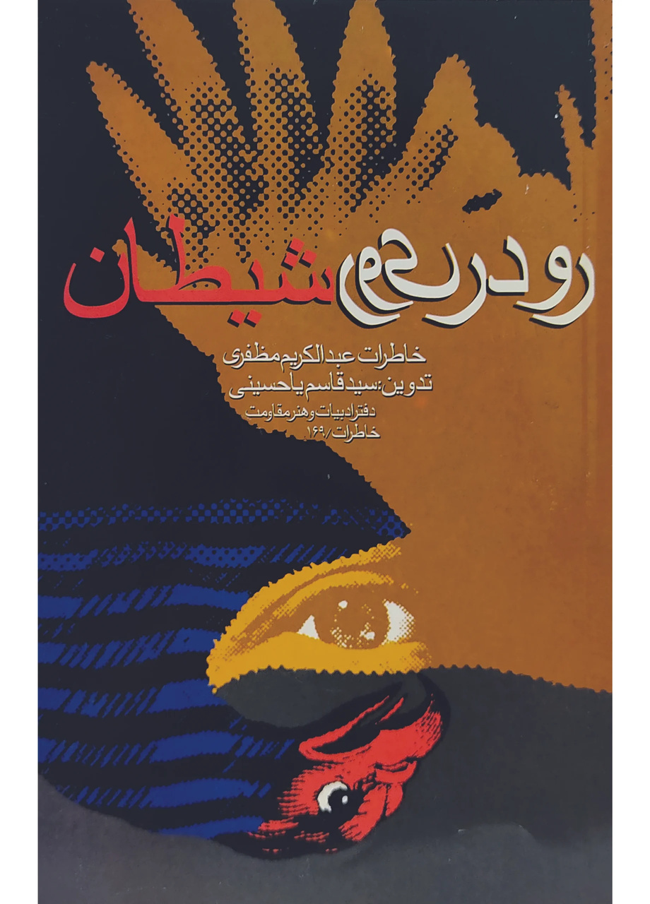 تاملی بر رویکرد انسانمحور سیدقاسم یاحسینی در ادبیات دفاع مقدس