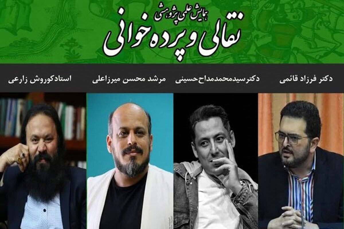 همایش علمی و پژوهشی نقالی و پرده‌خوانی به میزبانی بجنورد برگزار می‌شود