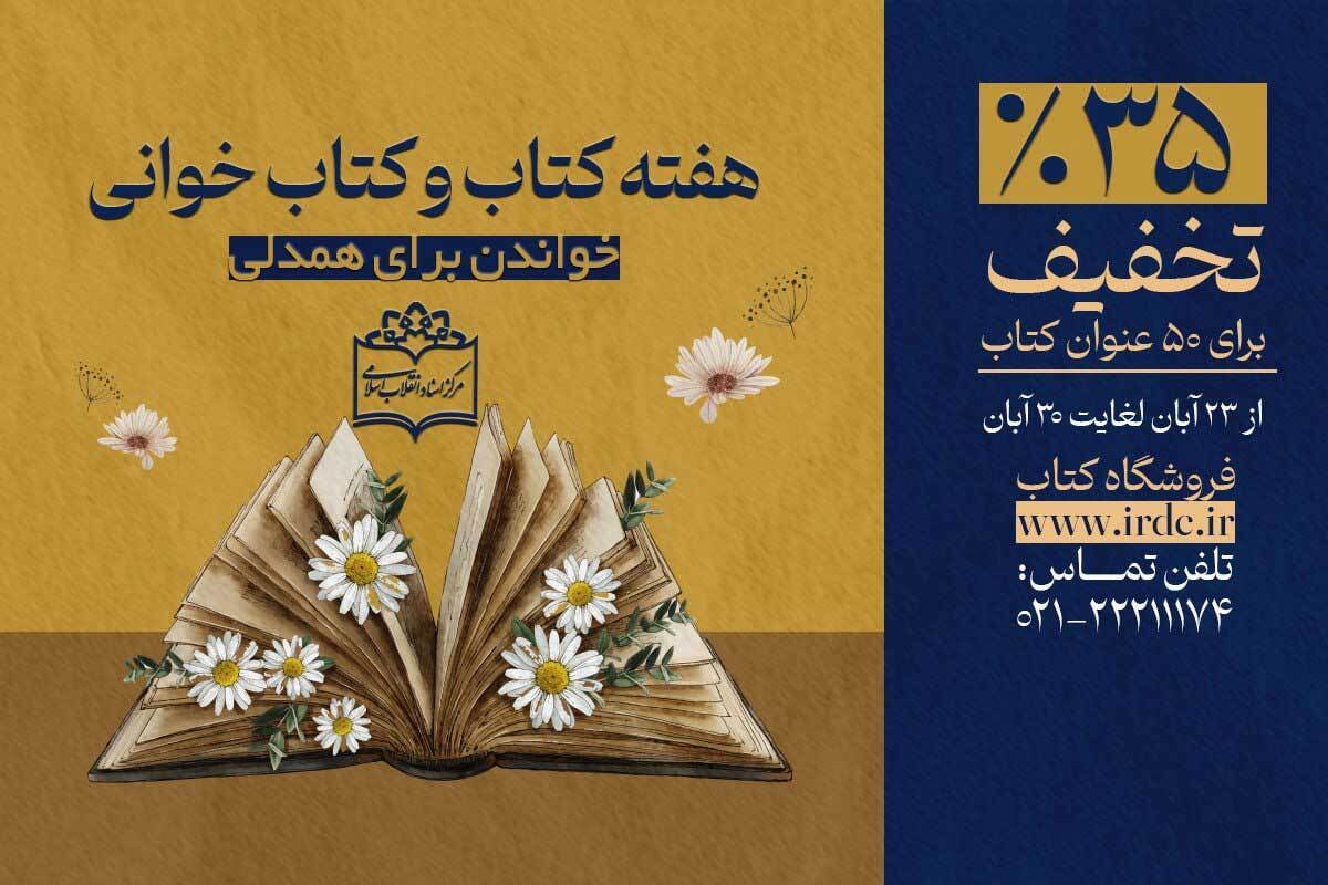 منشورات مرکز اسناد انقلاب اسلامی را با 35 درصد تخفیف بخرید