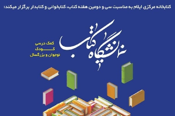 نمایشگاه عرضه و فروش کتاب در کتابخانه مرکزی ایلام برگزار شد