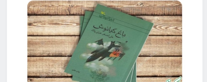 کتاب «باغ کیانوش » در اراک به نقد و نظر کشیده شد