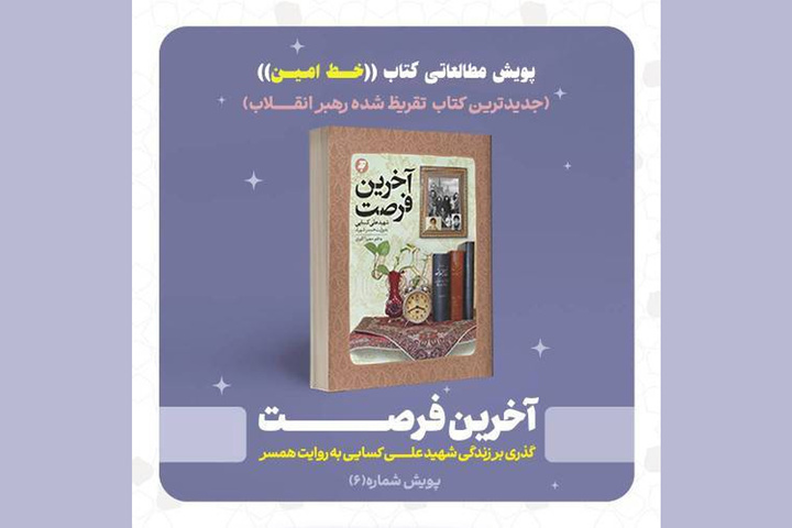 پویش مطالعاتی کتاب «آخرین فرصت» اثر تقریظی مقام معظم  رهبری آغاز به کار کرد