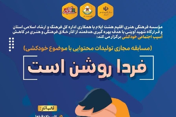 برگزیدگان جشنوارههای «حلال مذموم» و «فردا روشن است» در ایلام معرفی شدند