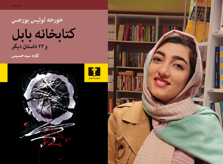 روایتی از محدودیتهای درک انسان در «کتابخانه بابل» اثر «بورخس»