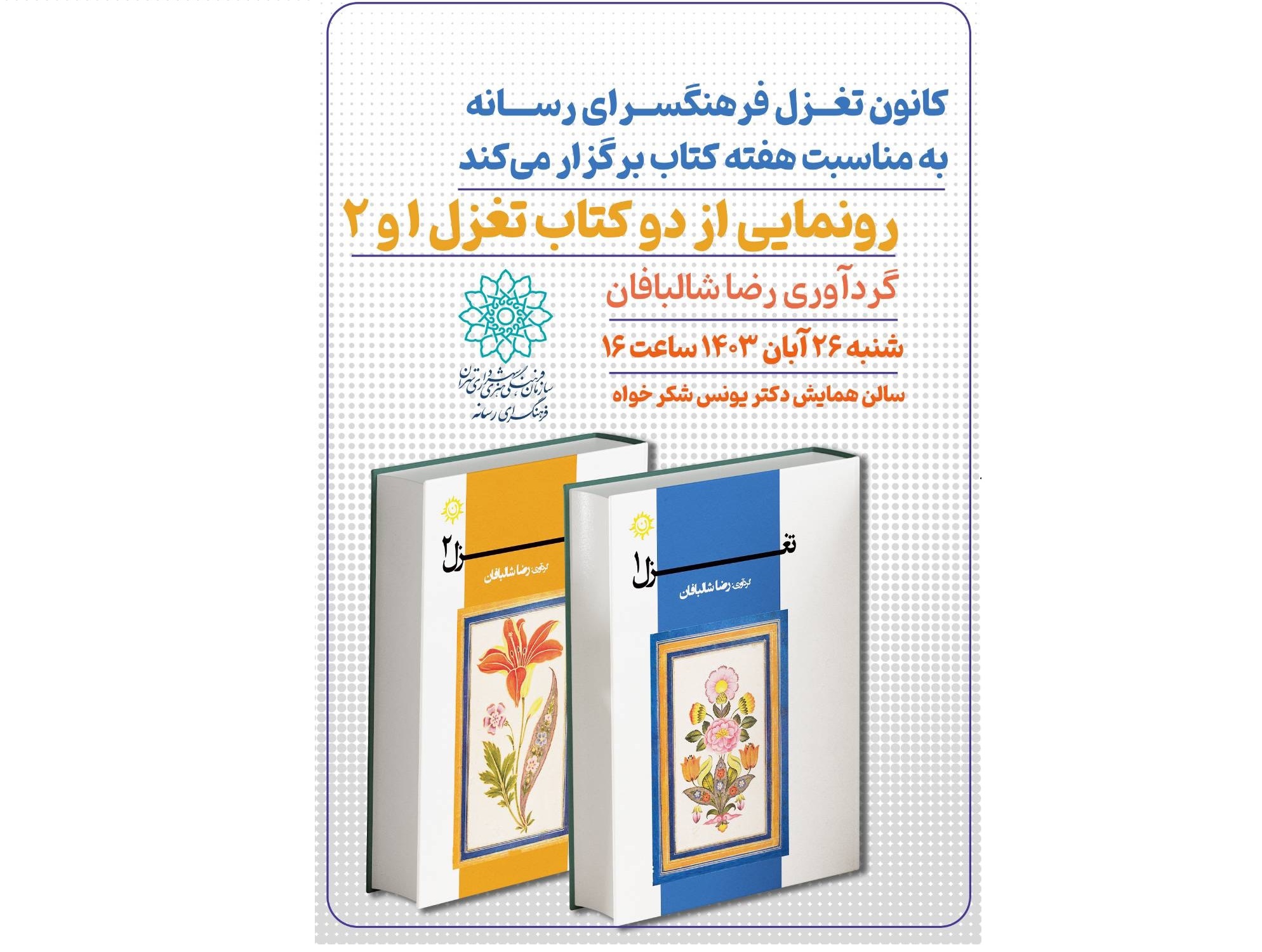 رونمایی از دو جلد کتاب شعر «تغزل ۱و۲» در فرهنگسرای رسانه