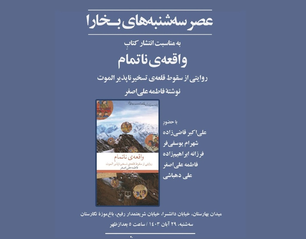 کتاب «واقعه ناتمام» نقد و بررسی می‌شود