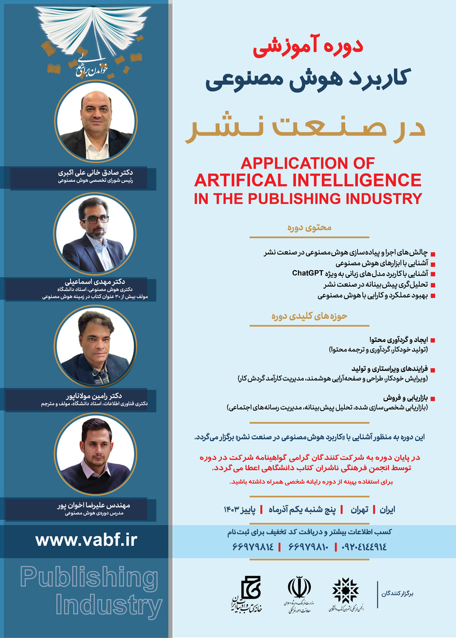 دوره آموزشی «کاربرد هوش مصنوعی در صنعت نشر» برگزار میشود