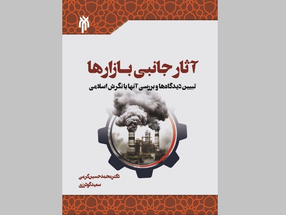 «آثار جانبی بازارها؛ تبیین دیدگاه‌ها و بررسی آن‌ها با نگرش اسلامی» منتشر شد