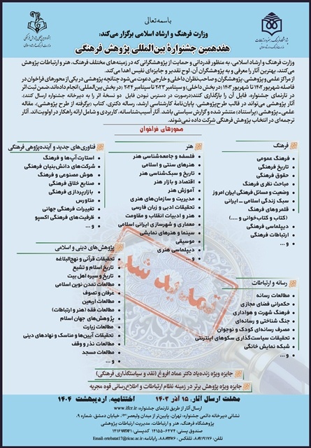 فراخوان هفدهمین جشنواره بین‌المللی پژوهش فرهنگی