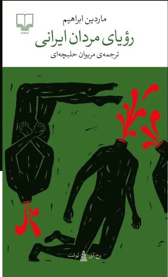 «رویای مردان ایرانی» راوی مکتوبات سرزمین‌های جنگ‌زده شرق است