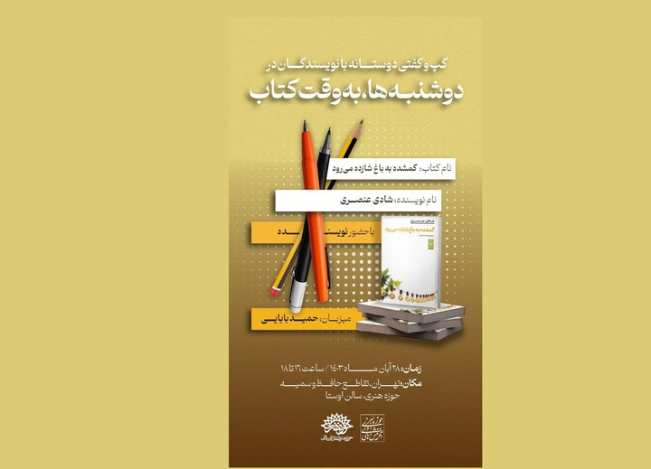 کتاب «گمشده به باغ شازده می‌رود»