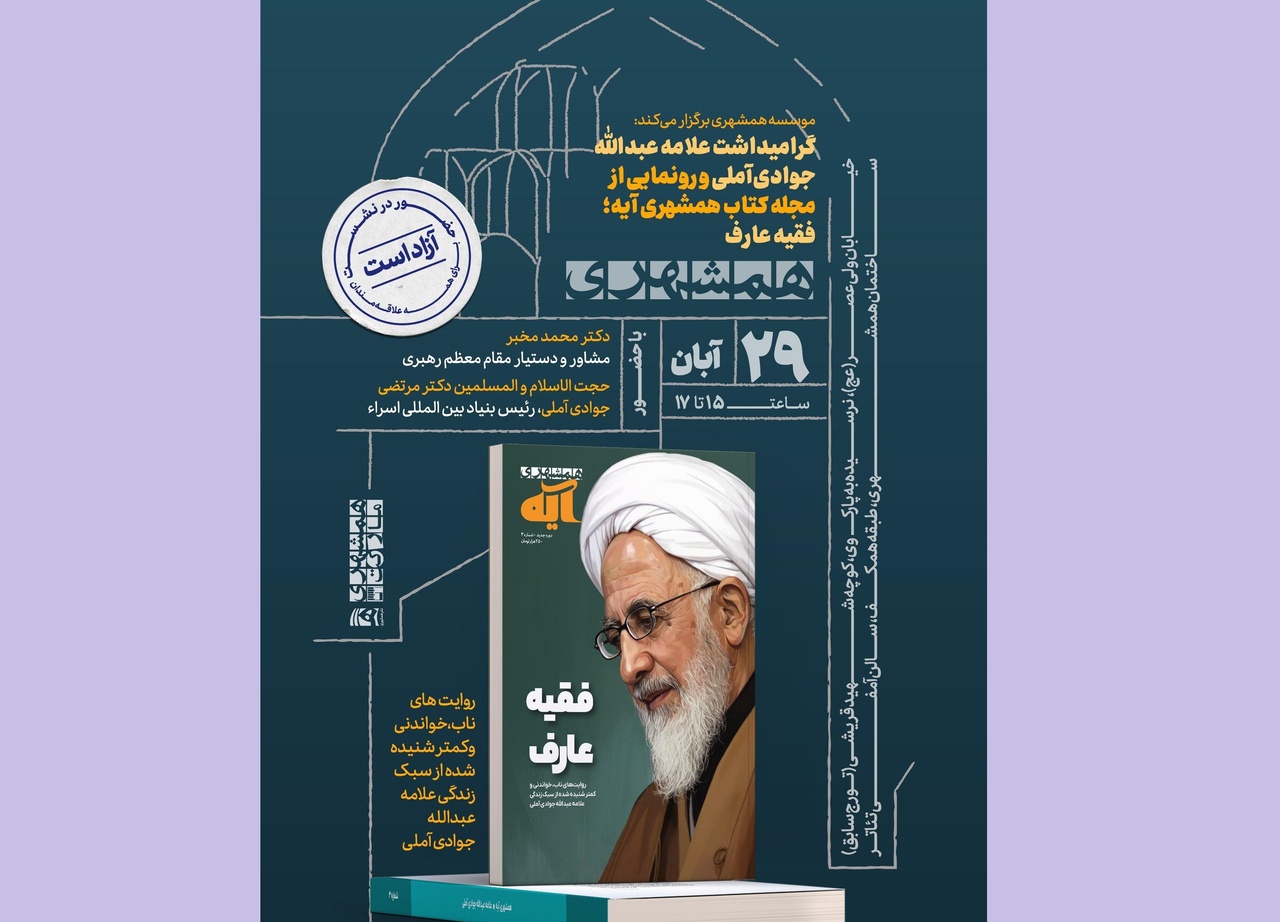 آیین گرامیداشت آیتالله جوادی آملی برگزار میشود