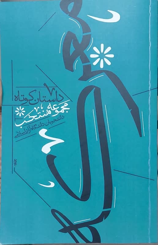 خواندن مهمتر از نوشتن است/ خلق ادبیات داستانی کار جدی و سختی است