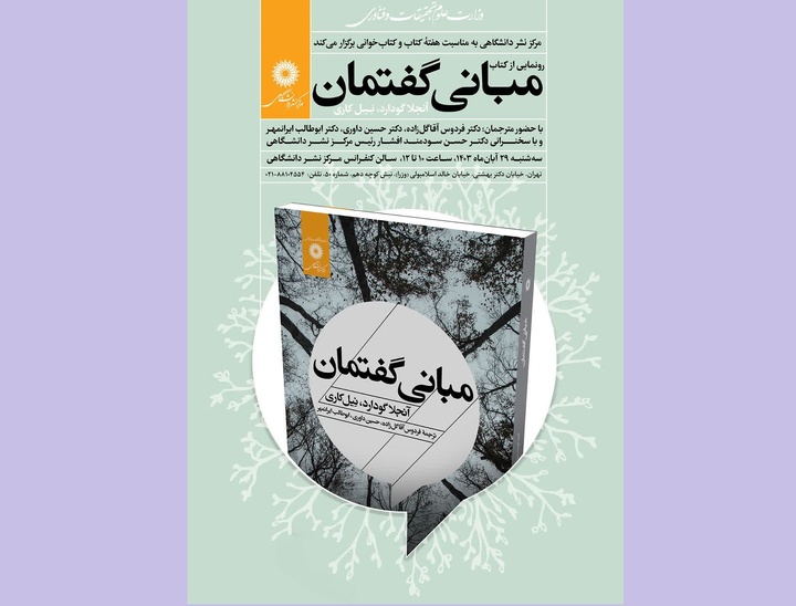 رونمایی از کتاب «مبانی گفتمانی»