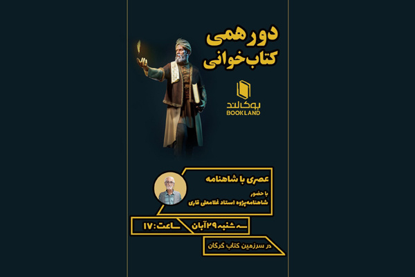 «عصری با شاهنامه»؛ در سرزمین کتاب گرگان رقم می‌خورد