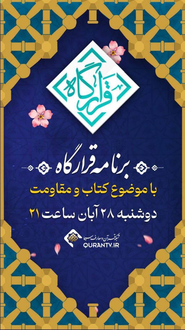 فصل جدید برنامه «قرارگاه» با محوریت کتاب و مقاومت