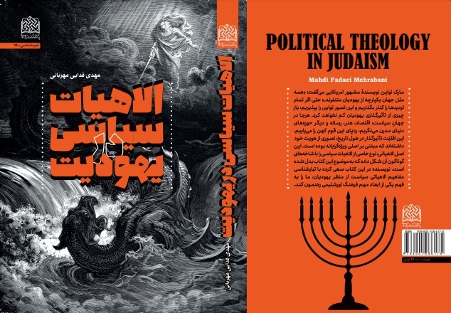 ما از همه بهتر و بالاتریم در عمق نگاه یهودیت سیاسی / چرا باید الهیات سیاسی یهودیت را بخوانیم؟ / ویژهگرایی بنمایه سیاست یهود