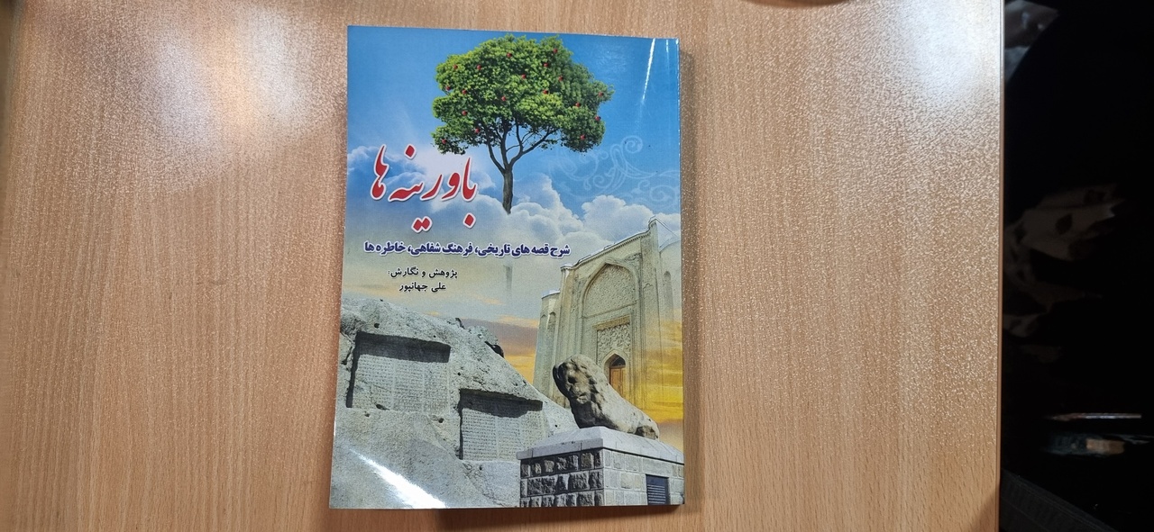 «باورینهها» رونمایی شد/ مولف همدانی تجلیل شد