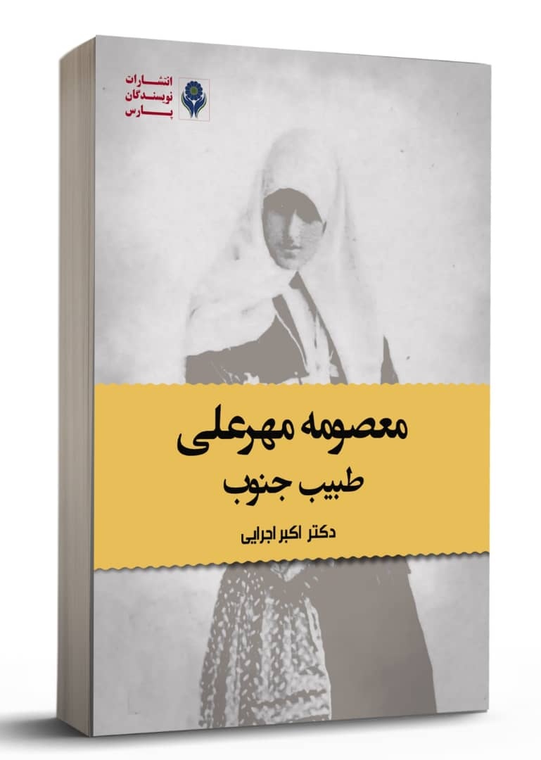 «معصومه مهرعلی، طبیب جنوب» به شیراز آمد