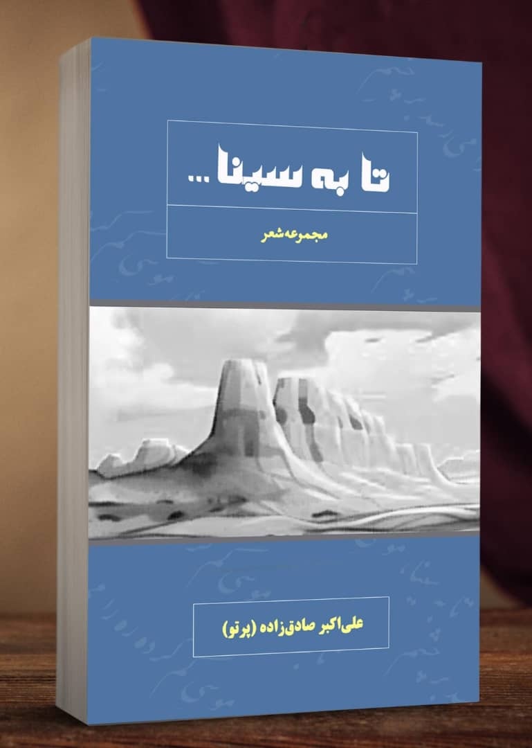 «تا به سینا...» شاعر کازرونی منتشر شد