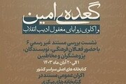 «گعده امین» در زاهدان برگزار شد