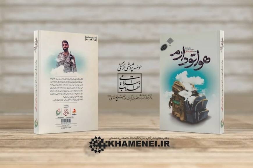 تقریظ رهبر انقلاب بر کتاب «هواتو دارم»