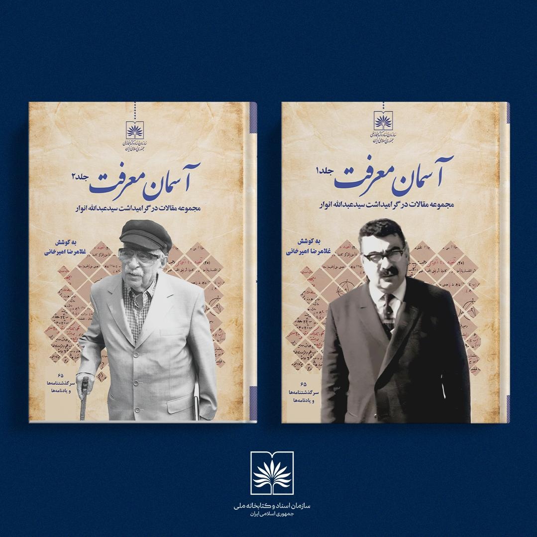 کتاب «آسمان معرفت» یادنامه استاد سید عبدالله انوار رونمایی شد