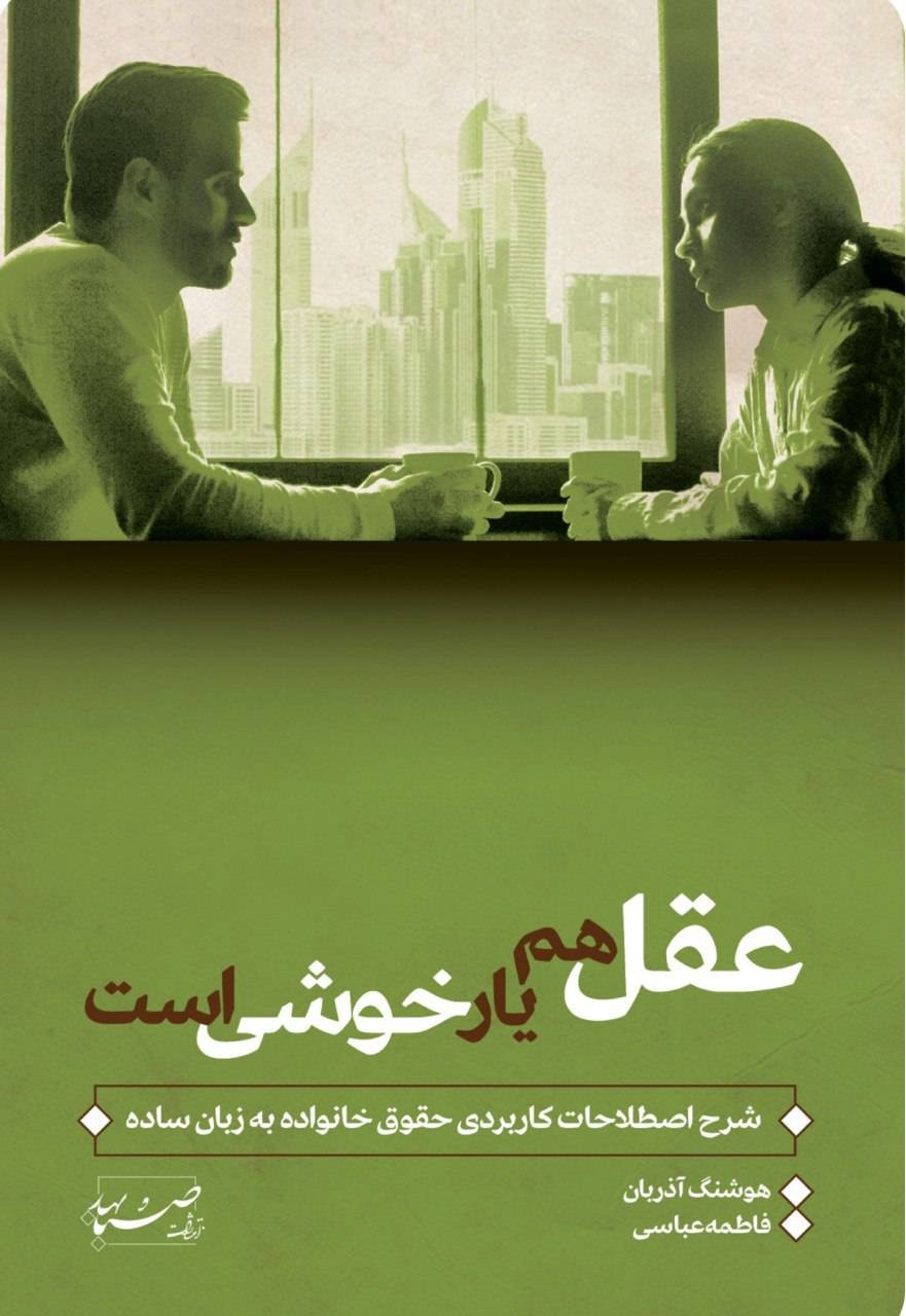 مطالعه کتاب به افزایش اطلاعات حقوقی عامه کمک میکند/ شرح اصطلاحات کاربردی حقوق خانواده