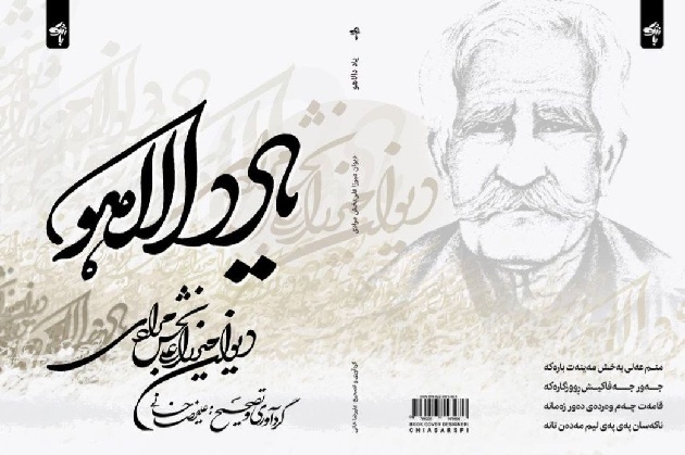 مجموعه اشعار کردی گورانی «میرزاعلی‌بخش مرادی» در ایلام منتشر شد