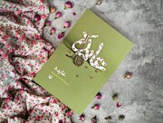 کتاب «عایده» رونمایی می‌شود