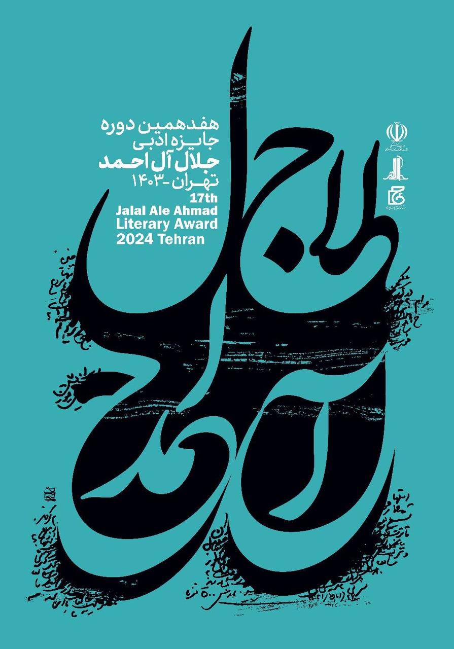 جایزه جلال آلاحمد افق جدیدی برای ارتقاء ادبیات کشور ایجاد میکند