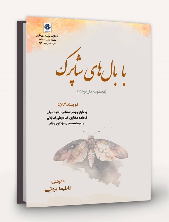 «با بالهای شاپرک» منتشر شد